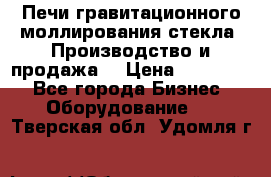 Печи гравитационного моллирования стекла. Производство и продажа. › Цена ­ 720 000 - Все города Бизнес » Оборудование   . Тверская обл.,Удомля г.